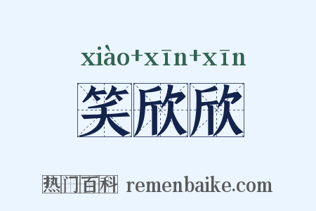 笑欣欣是什么意思的图片
